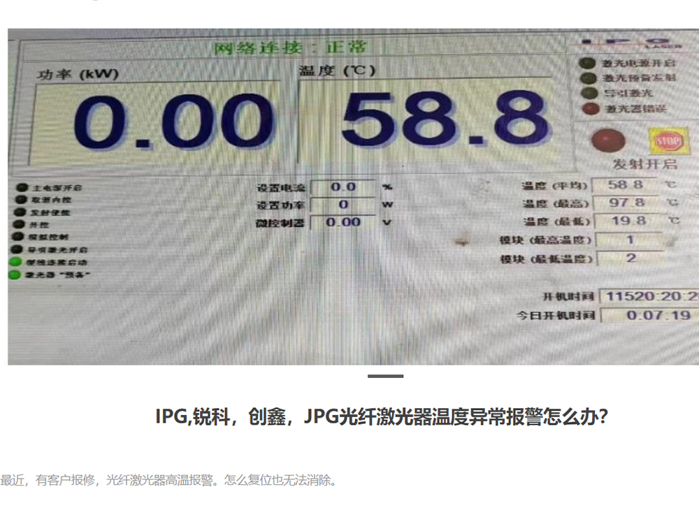 IPG,锐科，创鑫，JPG光纤激光器温度异常报警怎么办？